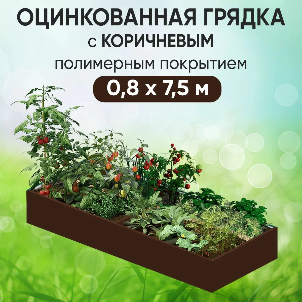 Грядка коричневая (0,8 х 7,5)