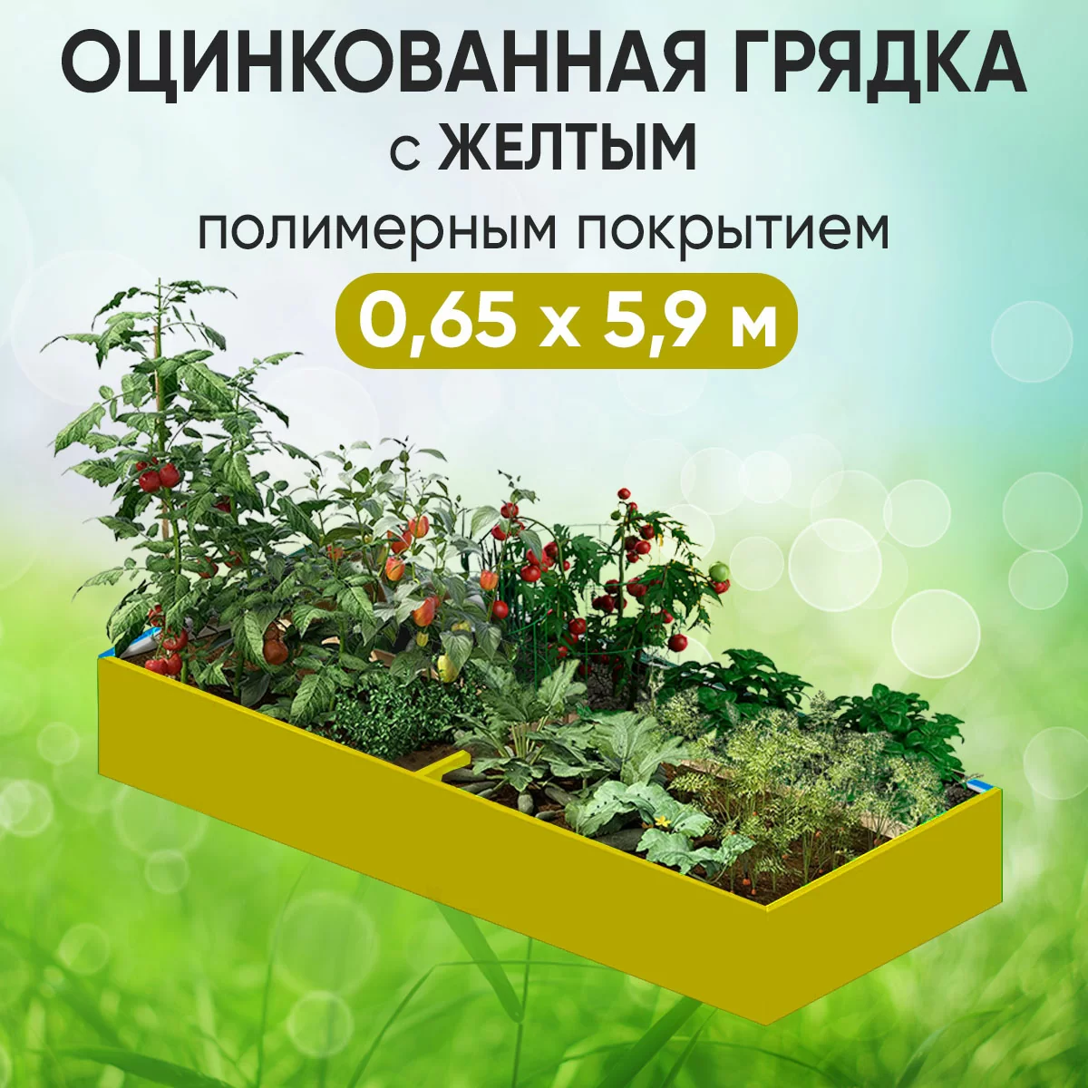 Грядка желтая (0,65 х 5,9)