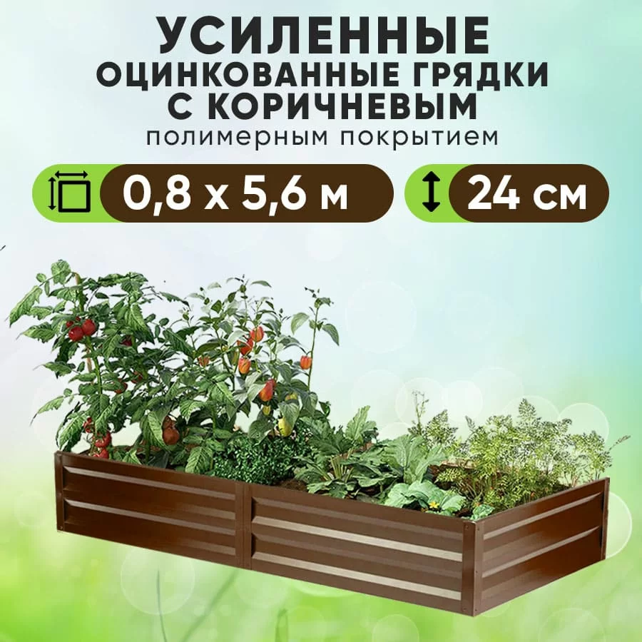 Коричневая усиленная грядка (0,8 х 5,6)