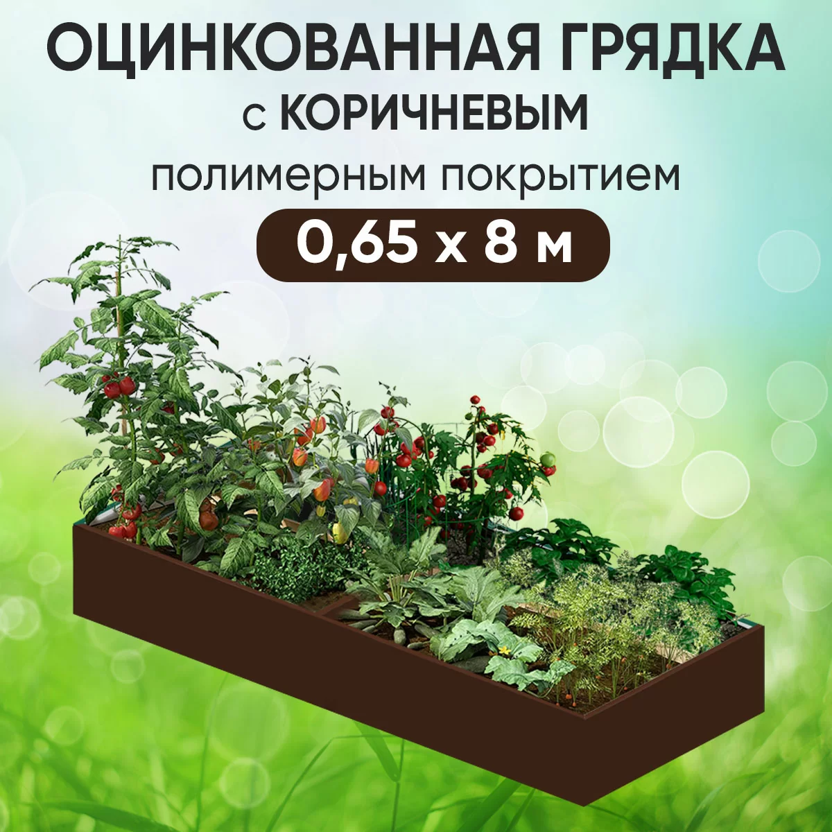 Грядка коричневая (0,65 х 8)