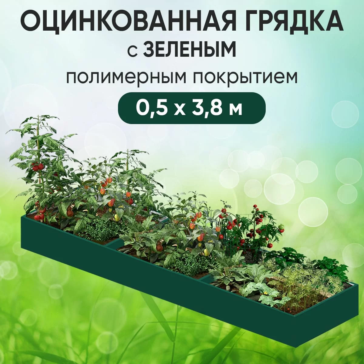 Грядка зеленая (0,5 х 3,8)