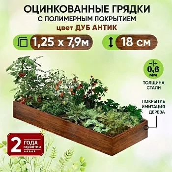 Грядка Дуб Антик (1,25 х 7,9)
