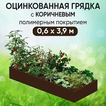 Грядка коричневая (0,6 х 3,9)