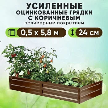 Коричневая усиленная грядка (0,5 х 5,8)