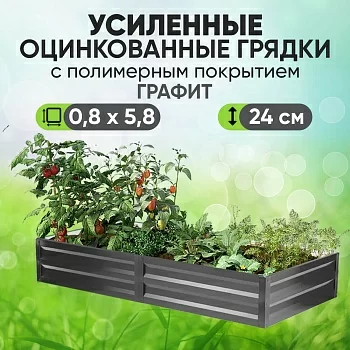 Усиленная грядка Графит (0,8 х 5,8)