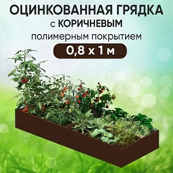 Грядка коричневая (0,8 х 1)
