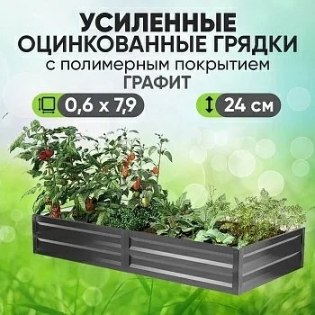 Усиленная грядка Графит (0,6 х 7,9)